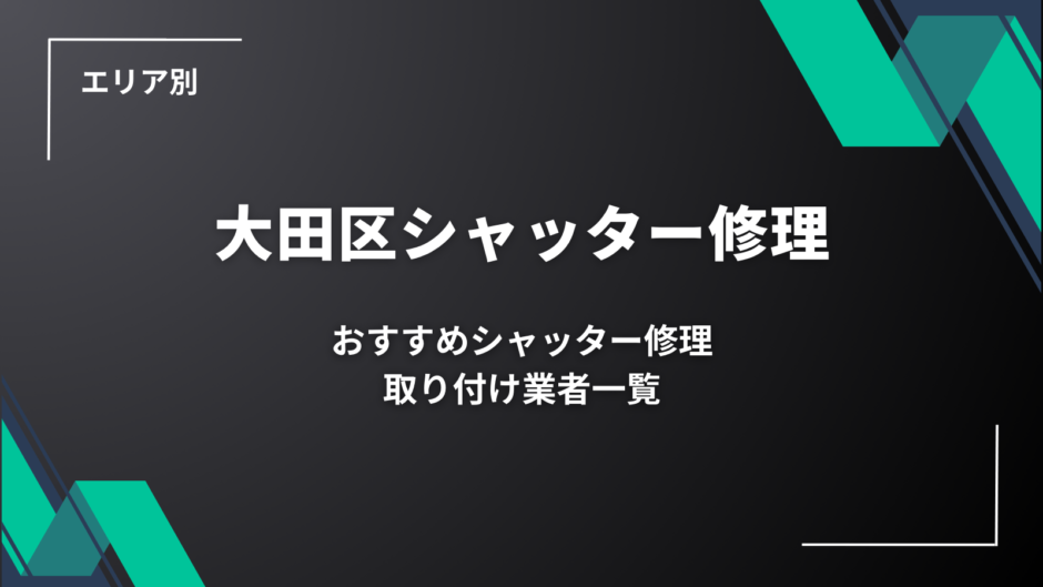 大田区のシャッター修理業者さんを比較・検索